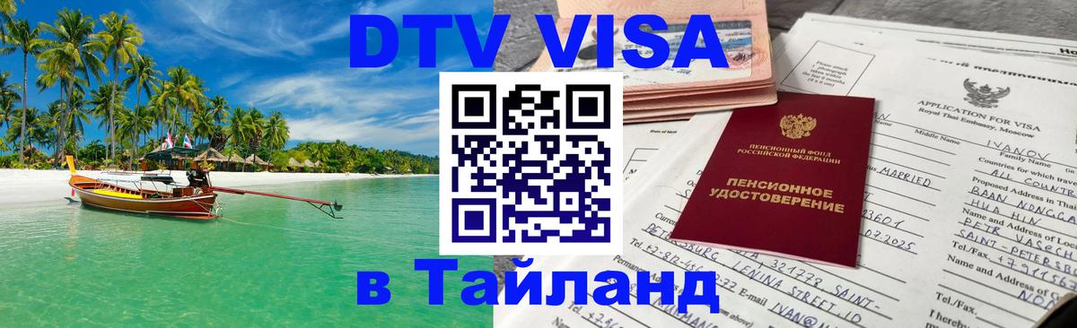 Стоимость и условия DTV визы — оформление в Таиланд под ключ - 