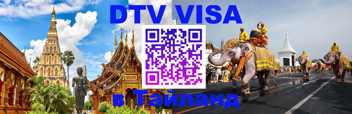 Visa в Таиланд 